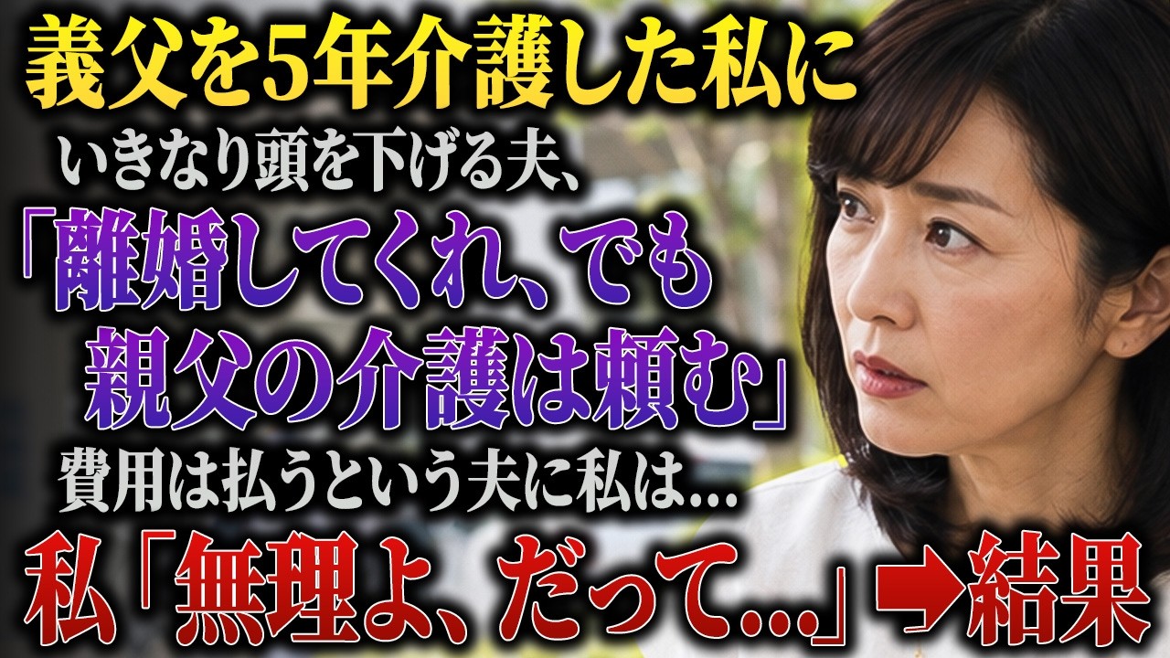 「もうお父さんの介護はしません」そう言ったとき、夫は本気で理解できない顔をしていた。5年間、義父の食事も着替えも通院も、すべて私がやってきた。それなのに夫は、私の妹と不倫して妊娠させ、「離婚してくれ」と言った。しかも「お前が一番適任だろう」と、介護まで押し付けてきた。私は離婚届を置いて家を出た。でも、私にはまだ言っていないことがある。妹には別の夫がいて、その夫は92歳の資産家だってこと。そし...