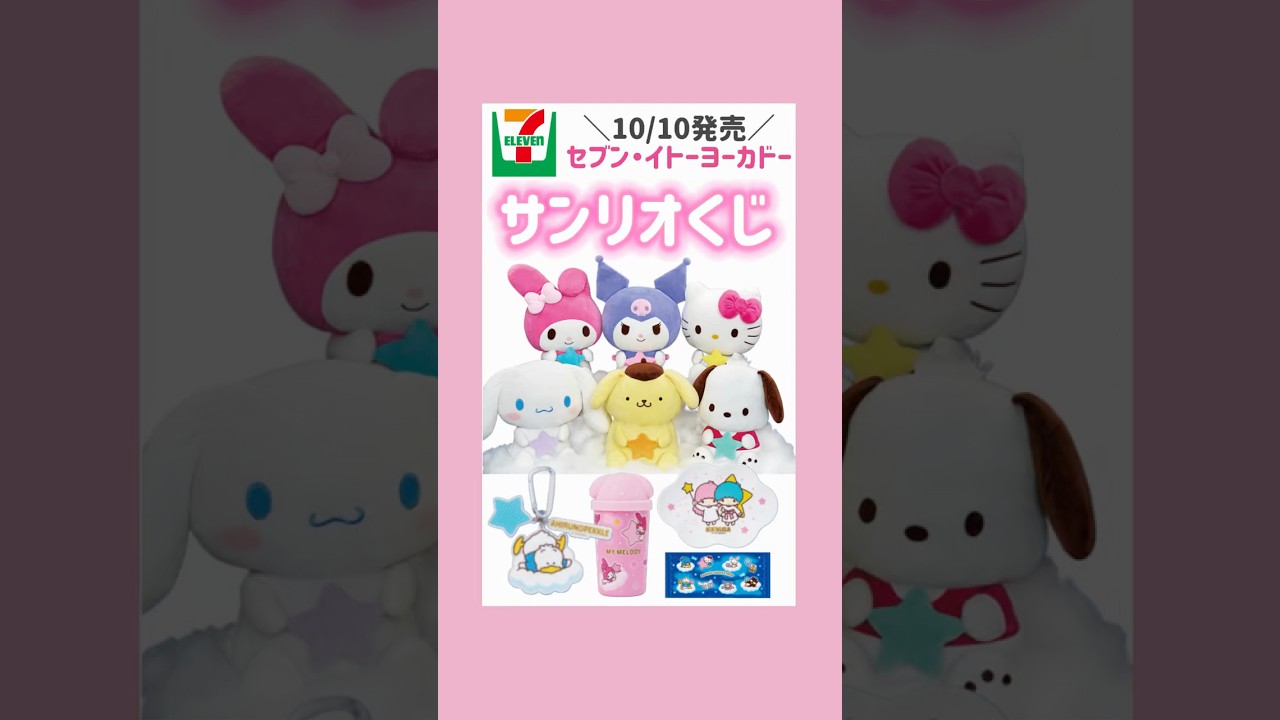 くじ】セブンイレブンサンリオくじ💞#サンリオ #一番くじ