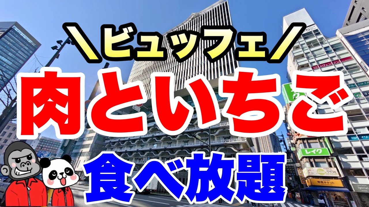 【食べ放題】各種お得なプランあり！お肉といちごスイーツをテーマにした「冬のプレミアムビュッフェ～肉と苺が奏でる冬のひととき～」の全メニューを大公開！【大阪グルメ】ホテルロイヤルクラシック大阪 ユラユラ