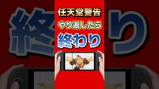 任天堂が警告「被害者でもBANの可能性」 #nintendo #任天堂 #switch2 #ゲーム最新情報 #ゲームニュース