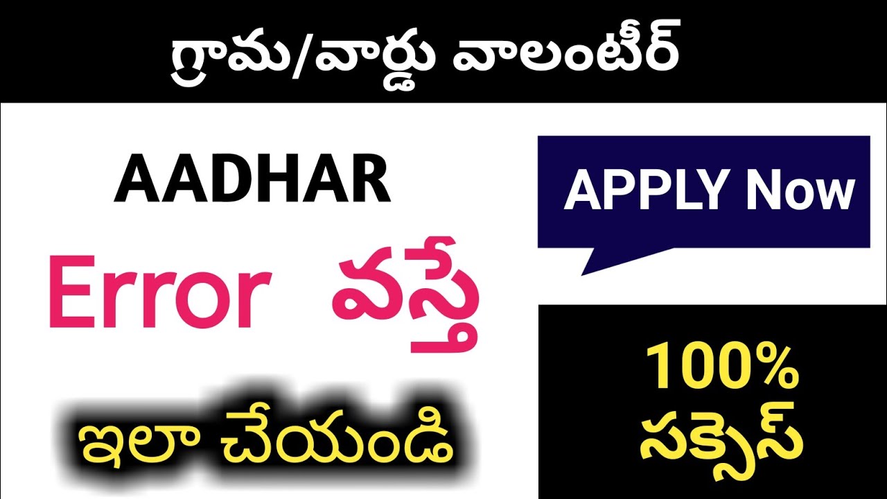 Grama volunteers application error || how to apply grama ward volunteer || aadhar error solution
