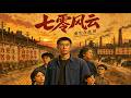 【最新AI剧】《七零风云，重生在乱世》 #全集 #AI漫剧#爽文 #逆袭 #热门短剧 #真人剧 #人生リセットの少年B