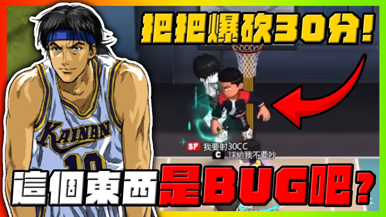 把把爆砍30分起跳！這個東西是ＢＵＧ吧！｜slamdunk｜【花枝丸-灌籃高手】