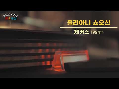 ▶ 체커스 - 줄리아니 쇼오신 (Oh, my julia) (1984年) [작사:우리노 마사오 / 작곡:세리자우 히로키]