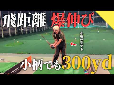 【飛距離】小柄でも300yd飛ばす方法 伝授します。