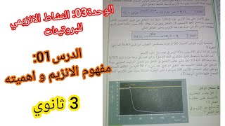 الوحدة03:النشاط الانزيمي للبروتينات/الدرس01:مفهوم الانزيم و اهميته/ للسنة 3 ثانوي