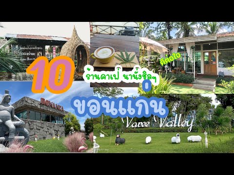 10 ร้าน คาเฟ่ ที่ ขอนแก่น บรรยากาศดี๊ดี น่านั่งชิลๆ หรือจะถ่ายรูปอวดเพื่อนก็ดีงาม