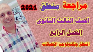 مراجعة منطق الفصل الرابع(المنطق وتكنولوجيا الإتصالات) للصف الثالث الثانوى 2022