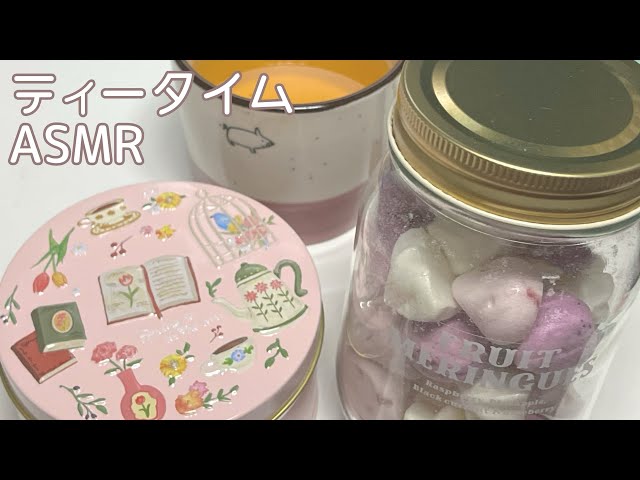 ティータイムASMR