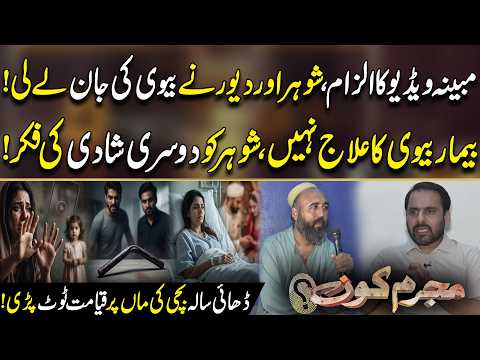 Mubaiyana Video Ka Ilzam, Shohar Aur Devar Ne Biwi Ki Jaan Le Li | Mujrim Kon With Amir Dar