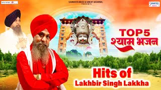 बाबा श्याम के भजन | Top 5 श्याम भजन | Hits of Lakhbir Singh Lakkha | खाटू नरेश के भजन | Shyam Bhajan