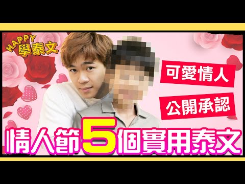 ❤️公開我的小情人！情人節5個實用單字【HAPPY學泰文】超強系列