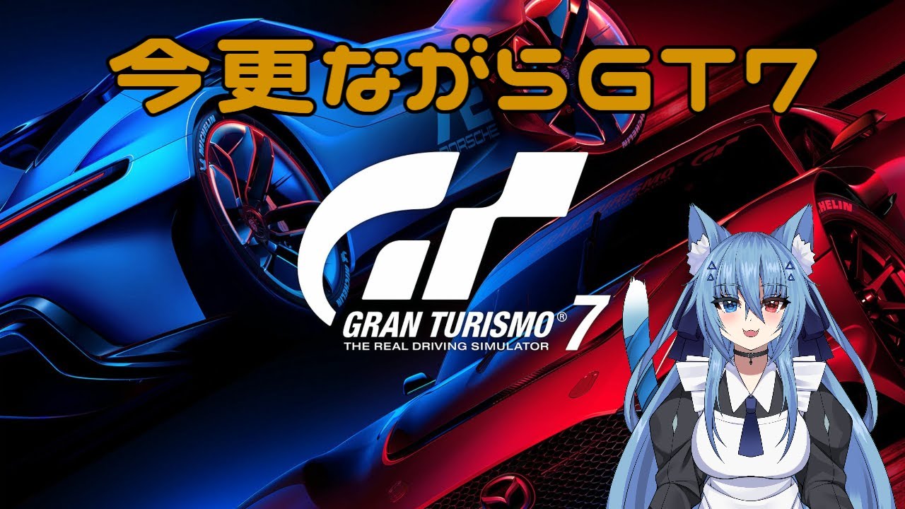 【#GT7】久々のGT7（＃氷室しずく/＃新人Vtuber）