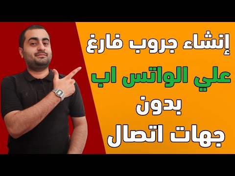 عمل جروب على الواتس اب دون إضافة جهات اتصال