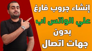 عمل جروب على الواتس اب دون إضافة جهات اتصال