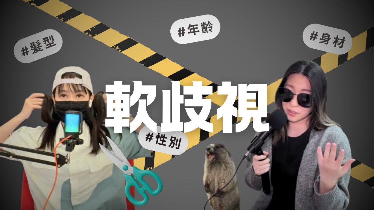 EP11｜⚡這世界的惡意(上集)：當歧視被包裝成玩笑