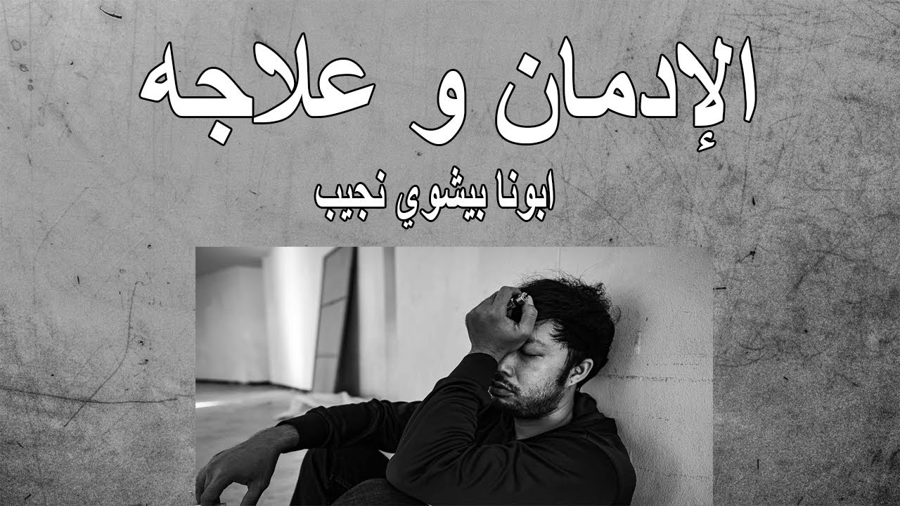 الادمان و علاجه...ابونا بيشوي نجيب