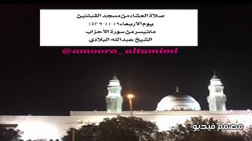 صلاة العشاء من مسجد القبلتين  يوم الاربعاء١٩-١١-١٤٣٩  ماتيسر من سورة الأحزاب الشيخ عبدالله البلادي