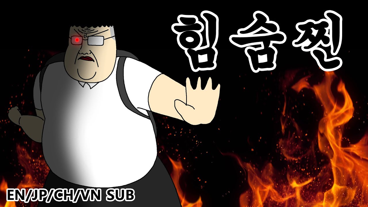 [짤툰 오리지널] 힘숨찐 - YouTube