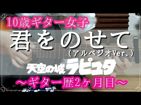 【初心者ギター2ヶ月目】「君をのせて（アルペジオVer.）」弾き語り