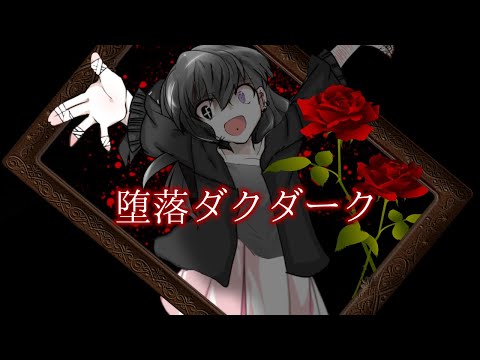 〖東方改変MV〗堕落ダクダーク