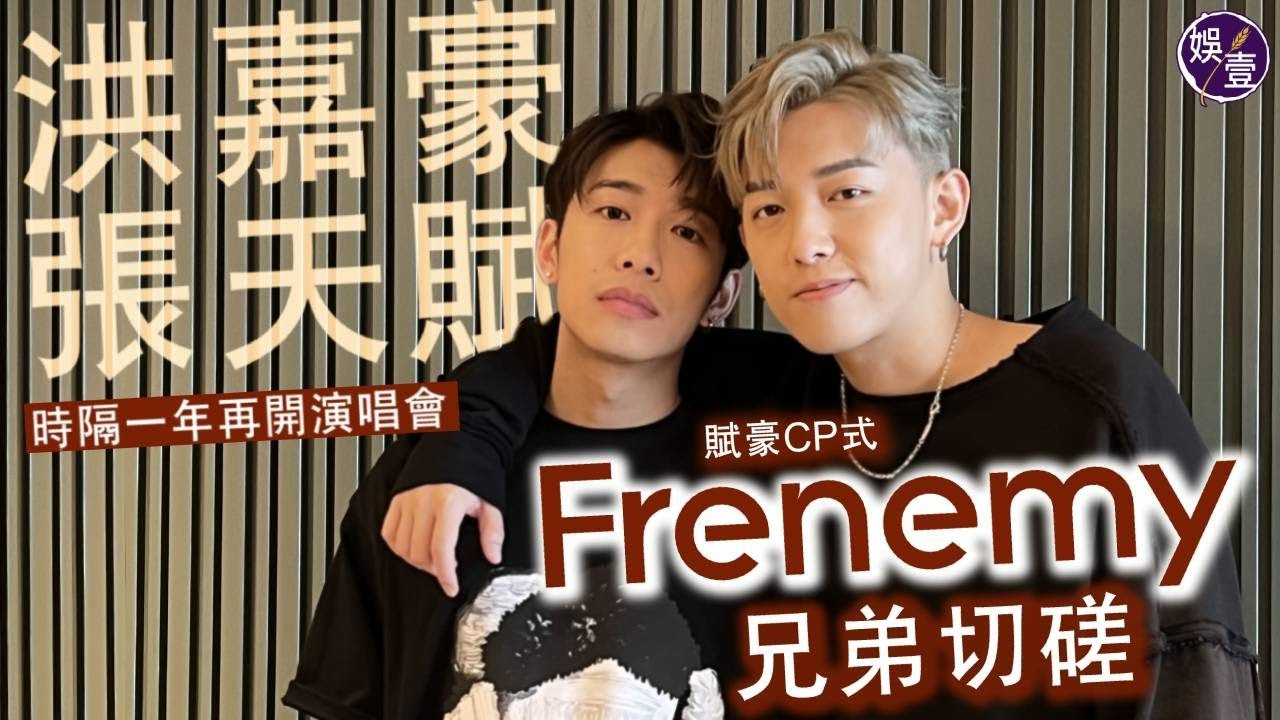 MC張天賦洪嘉豪時隔一年再開演唱會 賦豪CP式Frenemy 兄弟切磋　（#張天賦 #MC #洪嘉豪 #Kaho #FRENEMY #小心地滑 #反對無效 #主角光環 #娛壹）