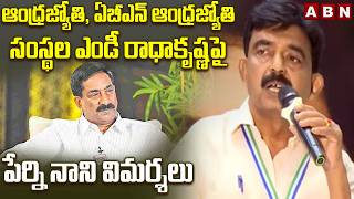 ఆంధ్రజ్యోతి, ఏబీఎన్ ఆంధ్రజ్యోతి సంస్థల ఎండీ రాధాకృష్ణపై పేర్ని నాని విమర్శలు | Perni Nani Comments screenshot 3