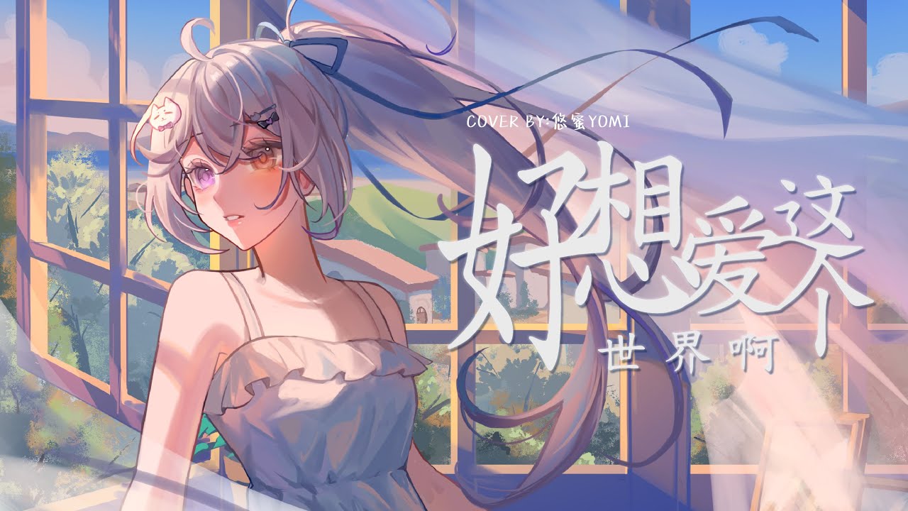 好想愛這個世界啊 - 女声翻唱【Cover by 悠蜜Yomi 🔹】#馬來西亞vtuber | MYViki