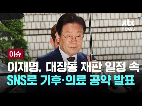 이재명, 대장동 재판 일정 속…SNS로 기후·의료 공약 발표 [이슈PLAY] / JTBC News