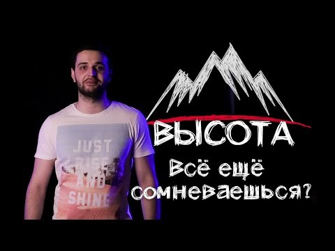 #БудьНаВысоте