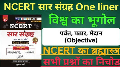 पर्वत, पठार, मैदान (वस्तुनिष्ठ प्रश्न)🔥|| Mountain, Plateau and Plains Objective || NCERT Objective