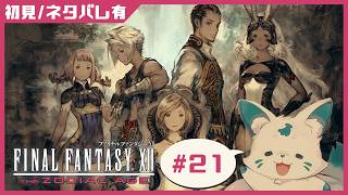 【FF12】全く無知識の女狐完全初見プ！【#21】