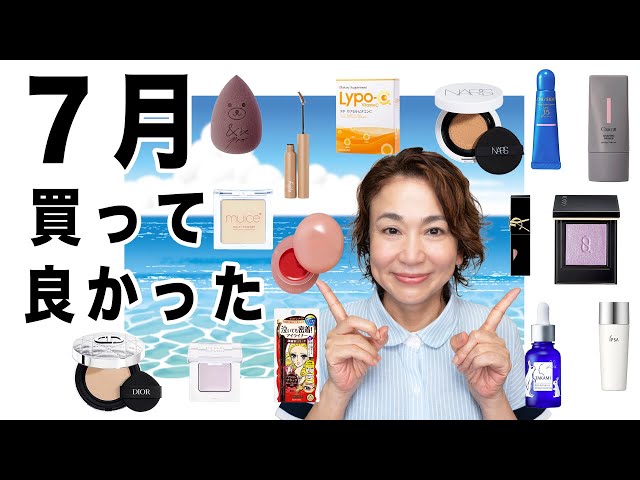 今年買ったシリーズ⭐︎デパコスメイクアップセット July's Best Cosmetics] Professional Selection! Revealing the