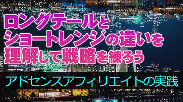 戦略が大事！ロングテールとショートレンジキーワードの違いを理解して戦略を練ろう