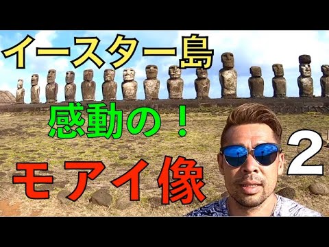 【イースター島】夢のリアルモアイ像　バックパッカーひとり旅　ルイフが行く！続編