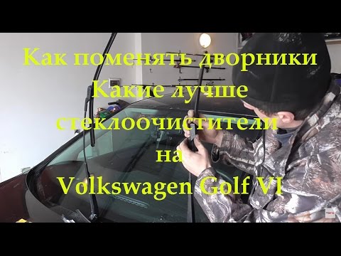 Замена щёток стеклоочистителя (дворников) vw golf