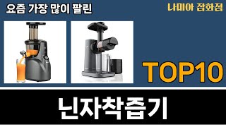 가장 많이 팔린 닌자착즙기 추천 Top10!