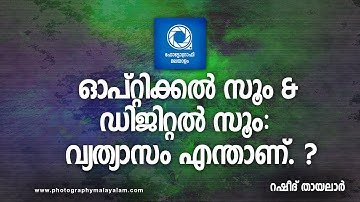 What is Optical Zoom & Digital Zoom - Malayalam Photography  tutorials by Rasheed thayalar