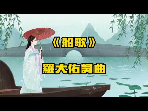 《船歌》| 一首外表溫柔、小調優美，實則蘊藏深沉鄉愁與離散感的經典作品, 電影《八兩金》的主題曲。