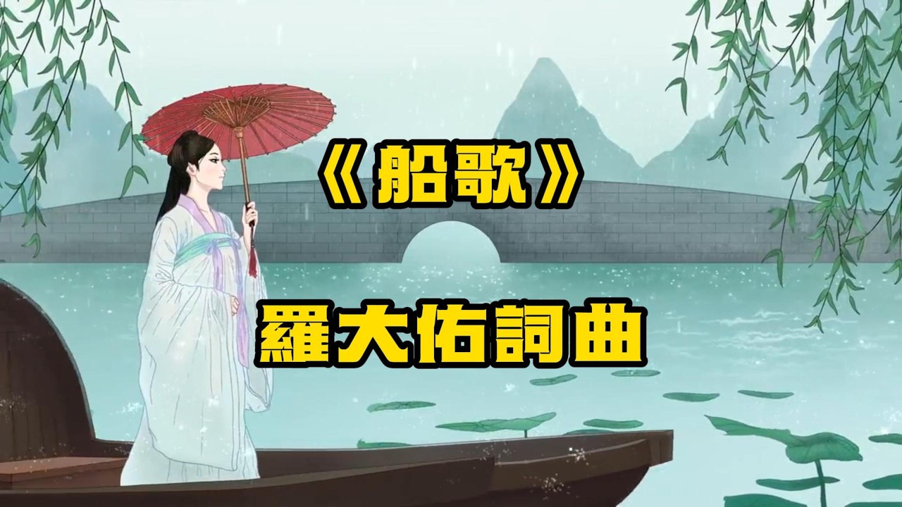 《船歌》| 一首外表溫柔、小調優美，實則蘊藏深沉鄉愁與離散感的經典作品, 電影《八兩金》的主題曲。