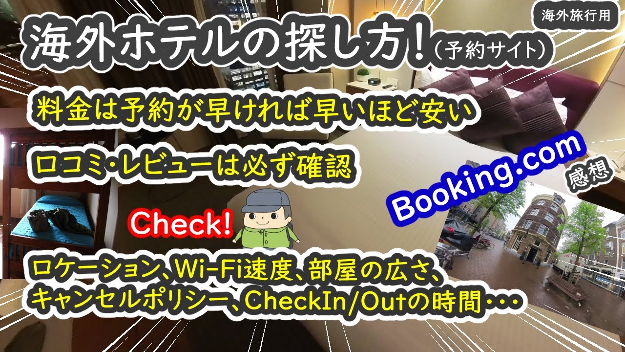 【海外旅行 tips 3】海外ホテルの探し方 ～  インターネットの予約サイトを使って海外のホテルを探すときのポイント（ロケーション、料金、口コミ、etc） ～ Booking.comの感想も少しあり