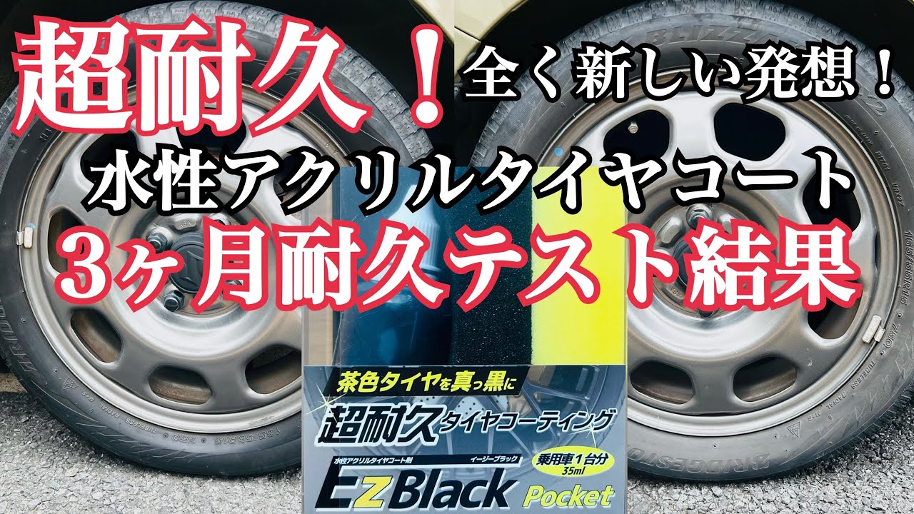 EIDEA 水性アクリルタイヤコート剤 EzBlack Pocket（乗用車1台分