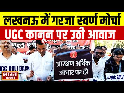Lucknow में UGC कानून के विरोध में Swarn Morcha का धरना प्रदर्शन, शंख बजाकर जताया विरोध!