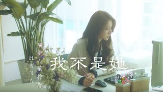 HANA菊梓喬 - 我不是她 (TVB热播剧 "法證先鋒4" 片尾曲)『難道我像她，讓你可隨時牽掛。』【動態歌詞Lyrics】歡迎訂閱🎧