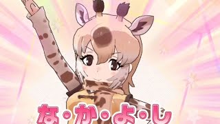 Kemono friends 3: Masai giraffe friendship up