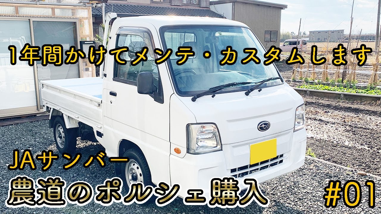 スバル生産最終モデル サンバー トラック 購入！！軽トラを1年かけて