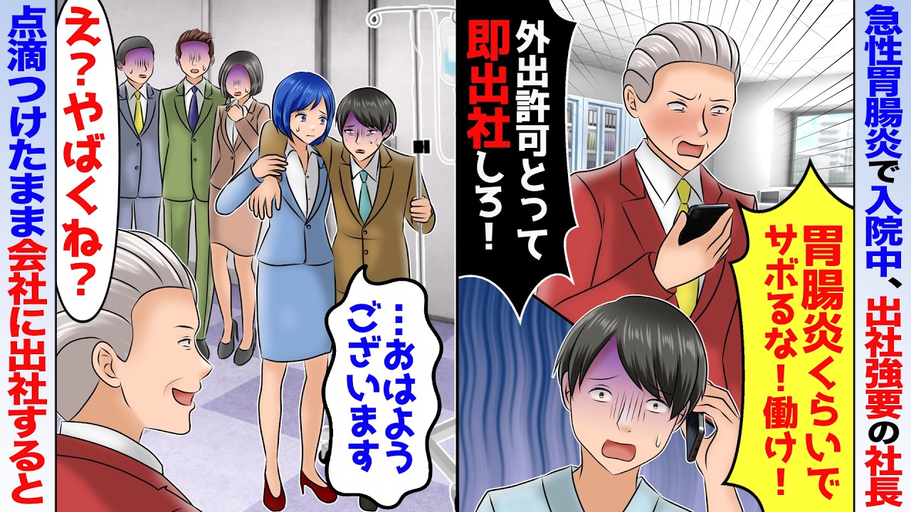 【スカッと】急性胃腸炎で入院した俺に社長「胃腸炎くらいで休むな！今すぐ出社しろ！」→意識朦朧としたまま出社すると周りの社員たちが青ざめて…【アニメ】