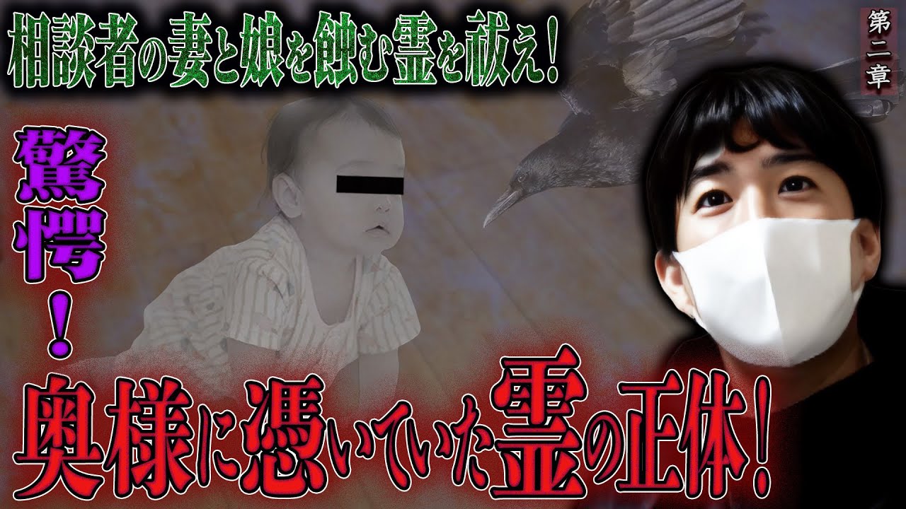 【心霊】相談者の妻と娘を蝕む霊を祓え！ 〜第二章〜 驚愕！奥様に憑いていた霊の正体！【橋本京明】【閲覧注意】