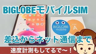 【SIM差し込み〜速度計測まで】iPadのデータ通信用のBIGLOBEシム(SIM)カードが届いたので早速使ってみた