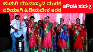 ಹುಡುಗಿ ಮಾಡಬ್ಯಾಡ ಮುರುಕ | ಚೌಡಕಿ ಪದ - 2 | Chowdki Pada | Chowdki Padagalu | Choudaki Pada
